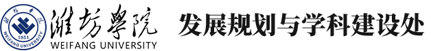 潍坊学院发展规划处